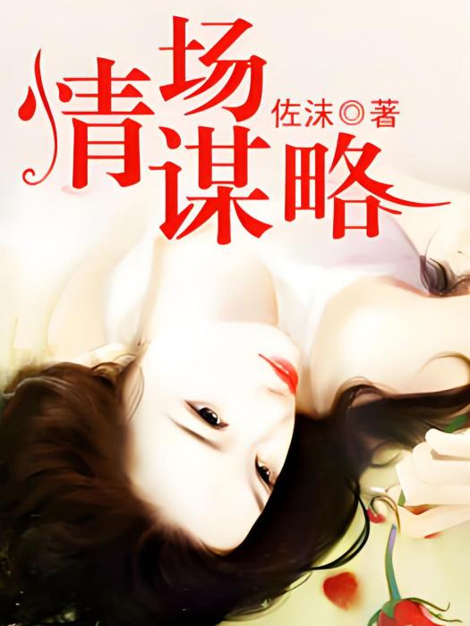 情場謀略 情場謀略