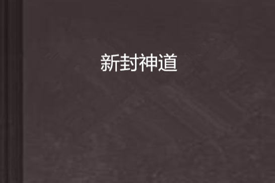 新封神道 新封神道