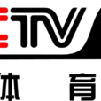 CCTV5-體育頻道