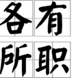 各有所職