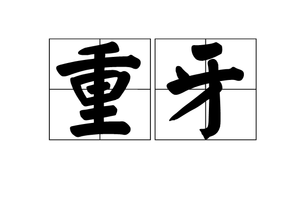 重牙 重牙