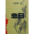 悲日 悲日