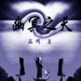 幽冥之天 幽冥之天