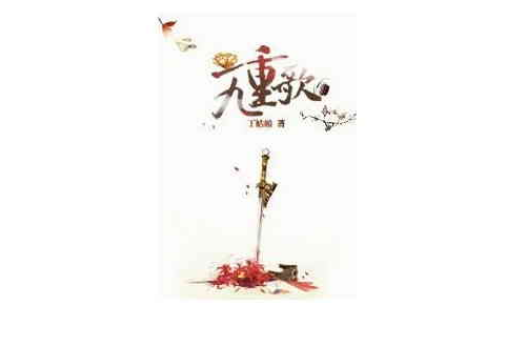 九重歌(丁姑娘創作的網路小說) 九重歌(丁姑娘創作的網路小說)