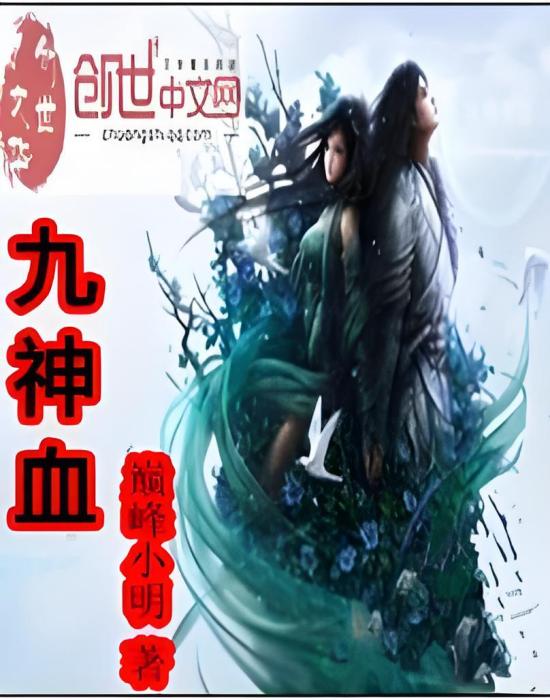九神血