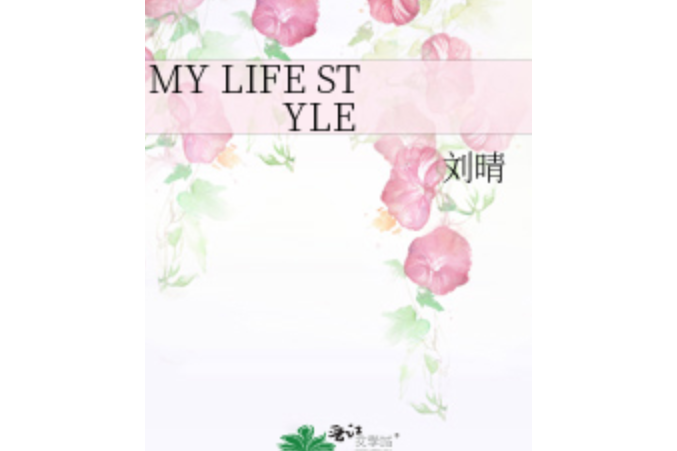 MY LIFE STYLE(劉晴創作的網路小說) MY LIFE STYLE(劉晴創作的網路小說)