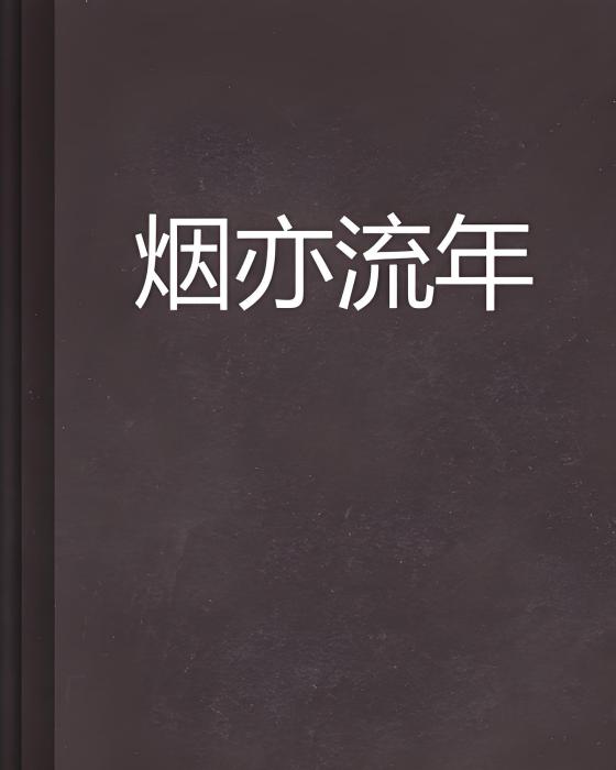 煙亦流年 煙亦流年