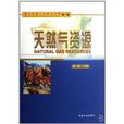 天然氣資源 天然氣資源