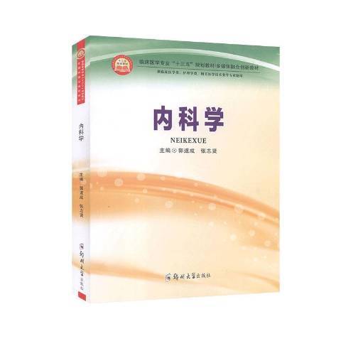 內科學(2020年鄭州大學出版社出版的圖書) 內科學(2020年鄭州大學出版社出版的圖書)