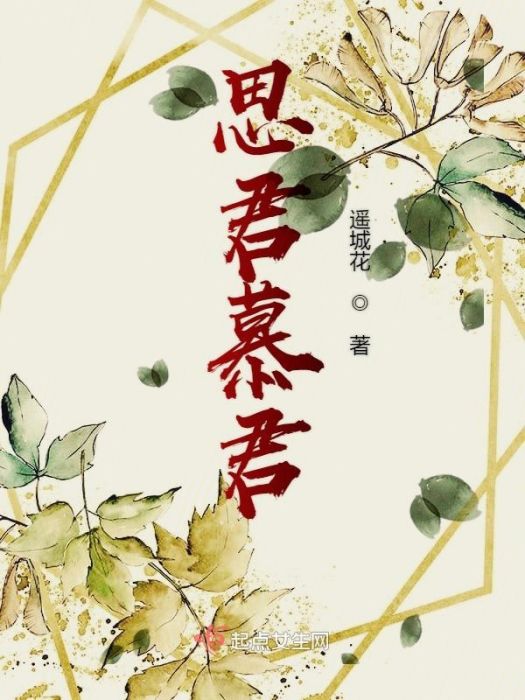 思君慕君 思君慕君
