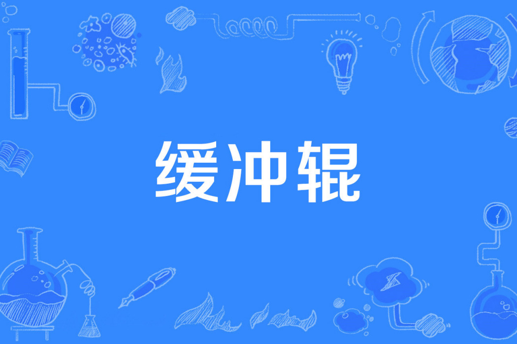 緩衝輥 緩衝輥