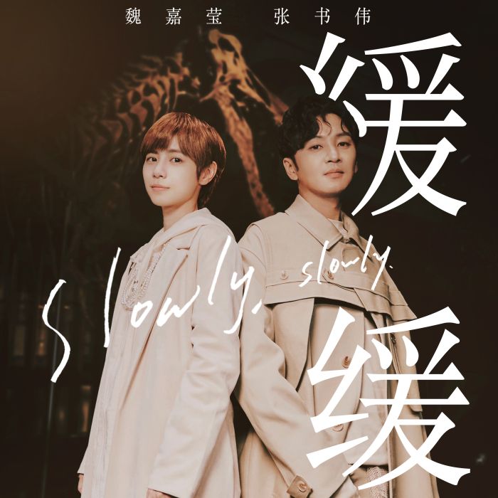 緩緩(魏嘉瑩、張書偉演唱的歌曲) 緩緩(魏嘉瑩、張書偉演唱的歌曲)