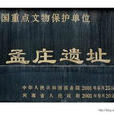 孟莊遺址(河南省新鄉輝縣市孟莊鎮遺址) 孟莊遺址(河南省新鄉輝縣市孟莊鎮遺址)