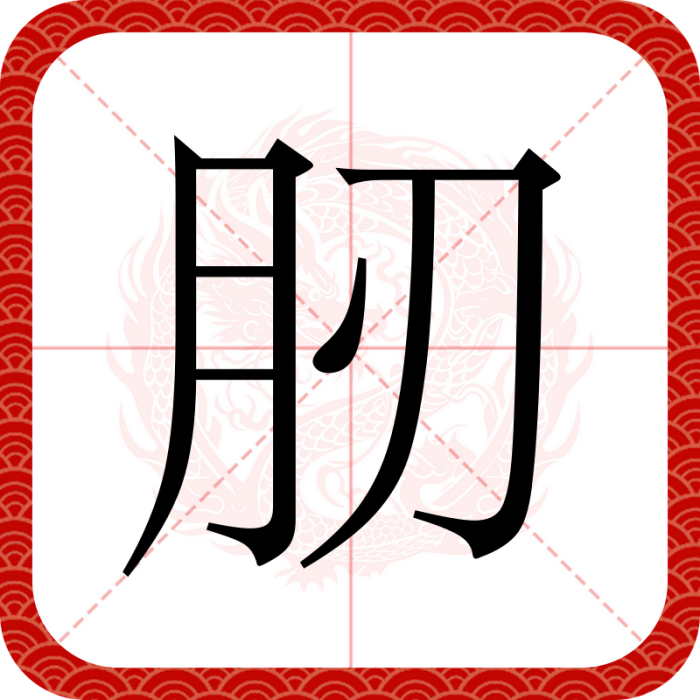 肕 肕
