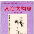 議論文構思 議論文構思