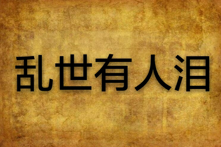 亂世有人淚 亂世有人淚