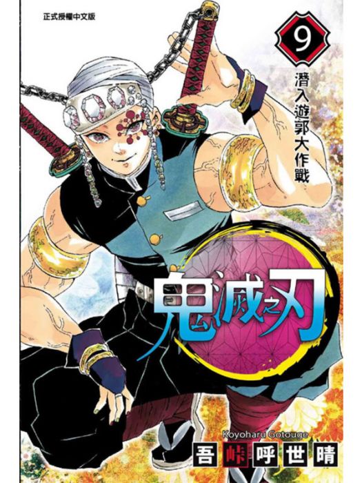 鬼滅之刃 9 鬼滅之刃 9