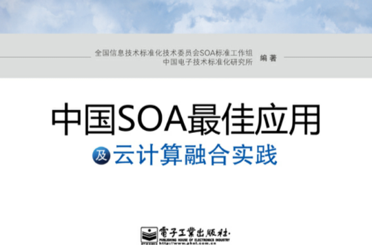 中國SOA最佳套用及雲計算融合實踐