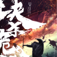 決殺危城 決殺危城