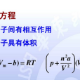 范德華方程(范德瓦耳斯方程)