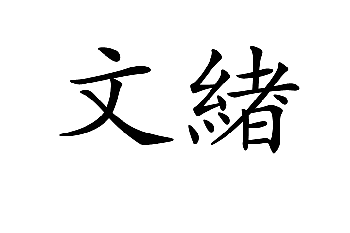 文緖