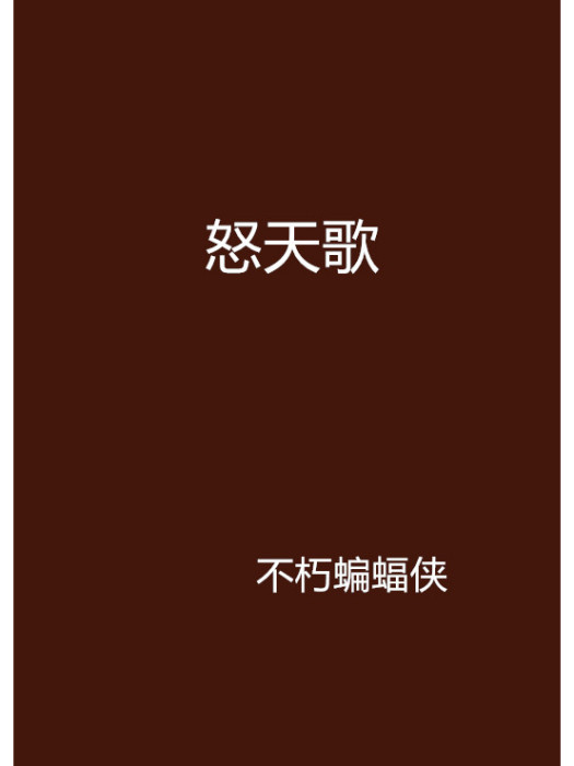 怒天歌 怒天歌