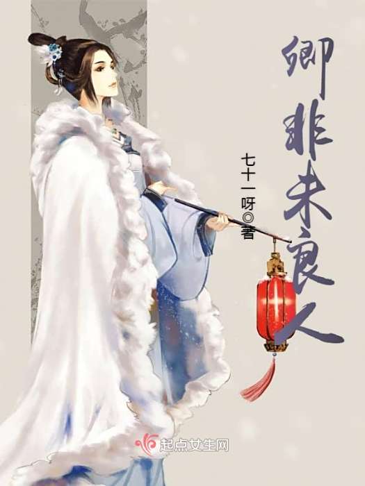 卿非未良人 卿非未良人