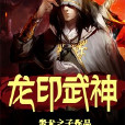 龍印武神 龍印武神