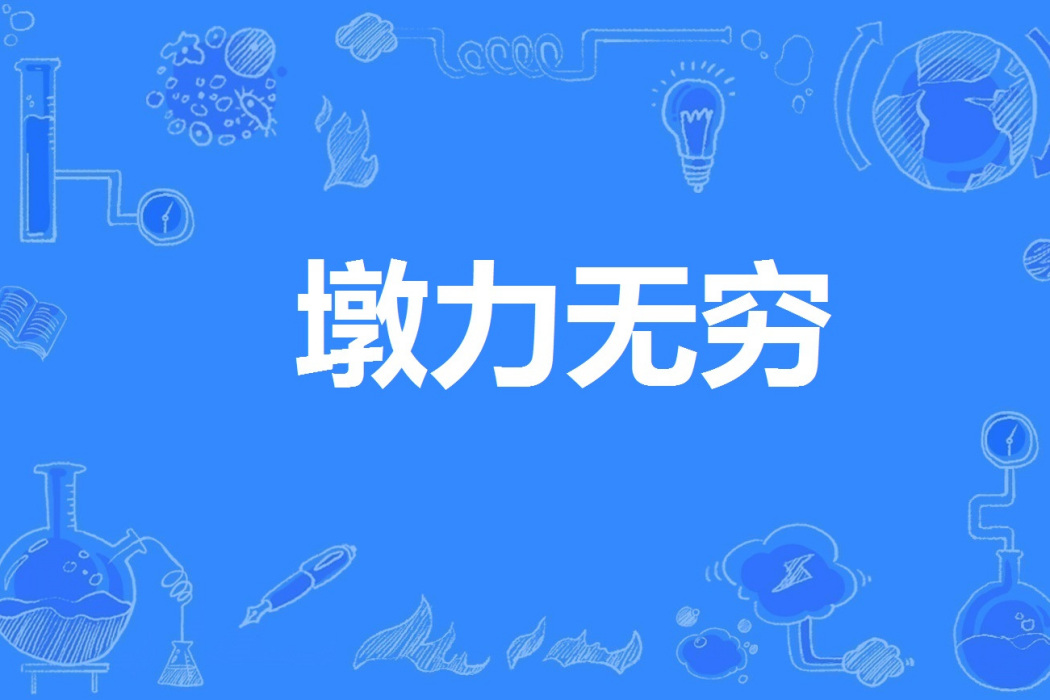 墩力無窮 墩力無窮