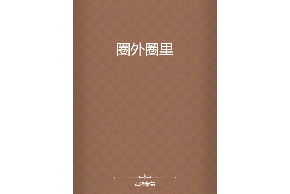 圈外圈裡 圈外圈裡