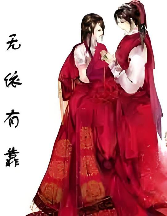 無依有靠 無依有靠