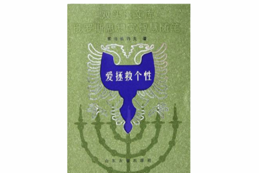 愛拯救個性 愛拯救個性