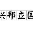 興邦立國 興邦立國