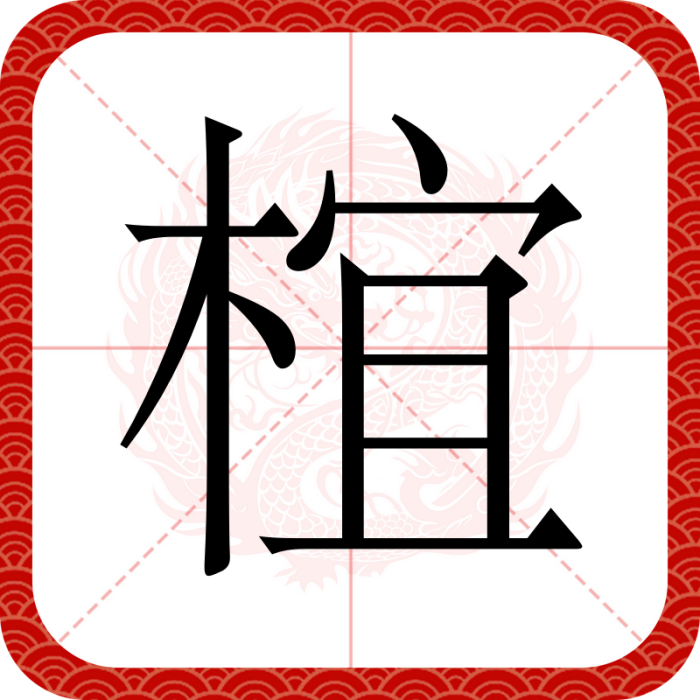 椬 椬