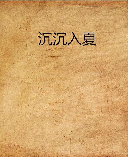 沉沉入夏 沉沉入夏