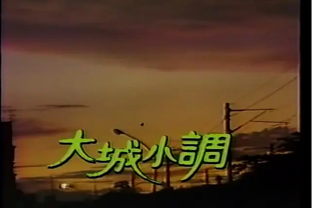 大城小調(1985年余秉中執導的電視劇) 大城小調(1985年余秉中執導的電視劇)