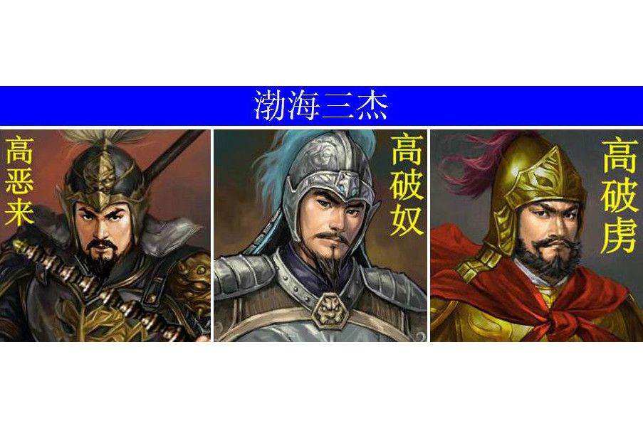 渤海三傑 渤海三傑