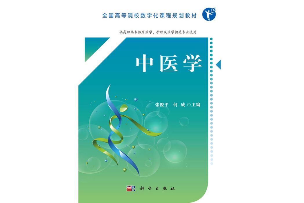 中醫學(2018年科學出版社出版的圖書) 中醫學(2018年科學出版社出版的圖書)