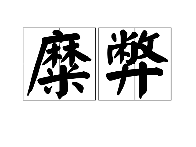 糜弊 糜弊