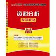 資料分析(人民日報出版社圖書)