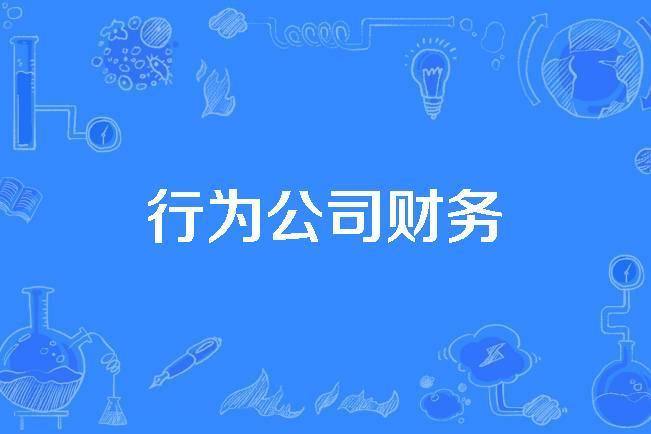 行為公司財務 行為公司財務