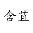 含苴 含苴