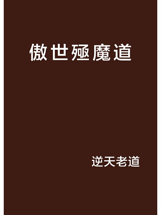 傲世殛魔道