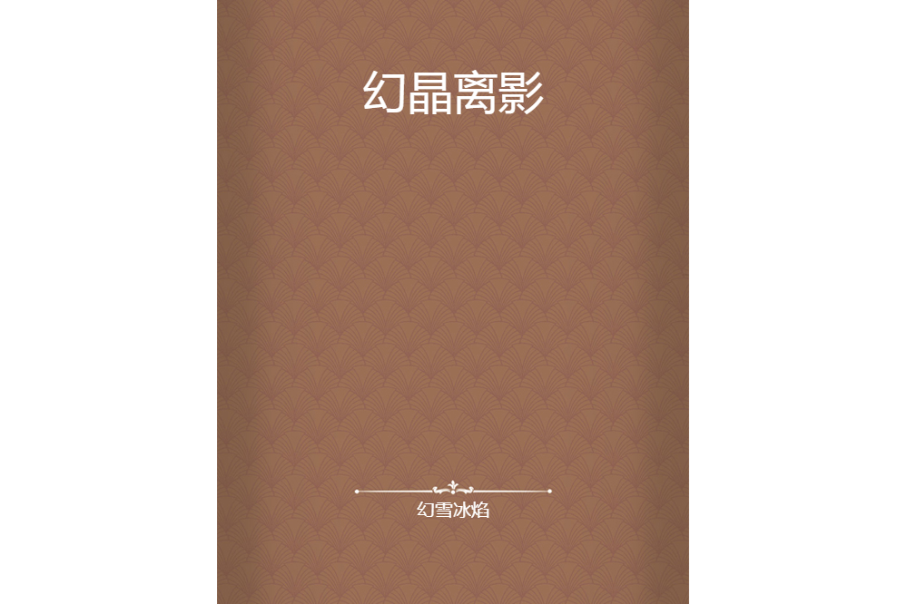 幻晶離影 幻晶離影