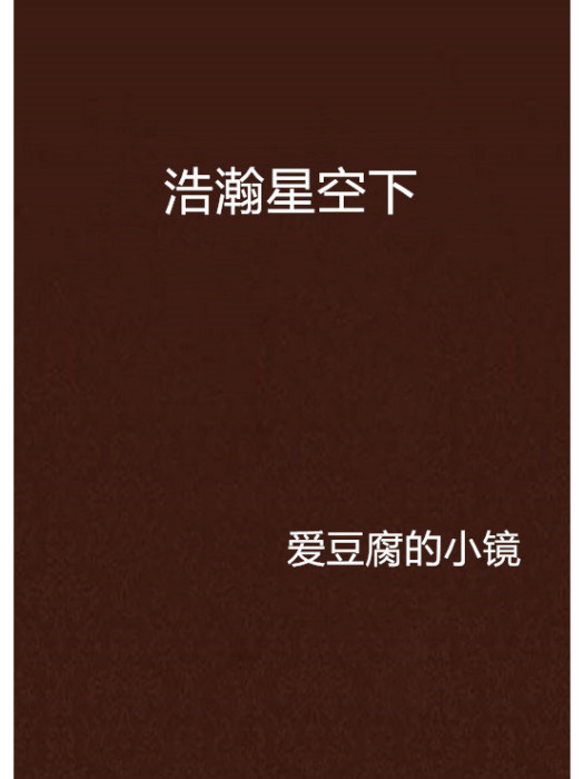 浩瀚星空下 浩瀚星空下
