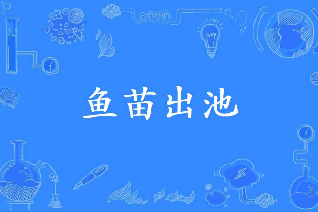 魚苗出池 魚苗出池