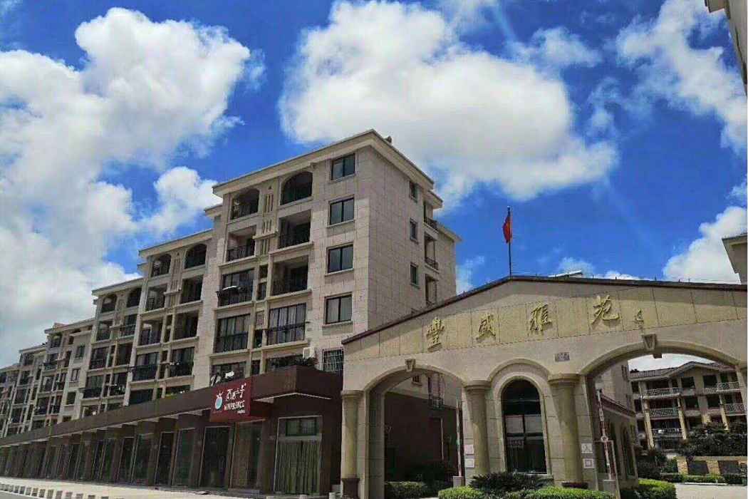 豐盛雅苑 豐盛雅苑