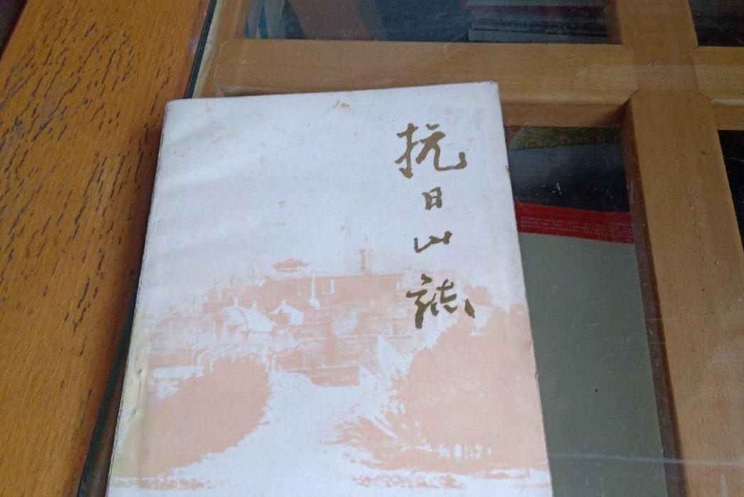 抗日山志 抗日山志