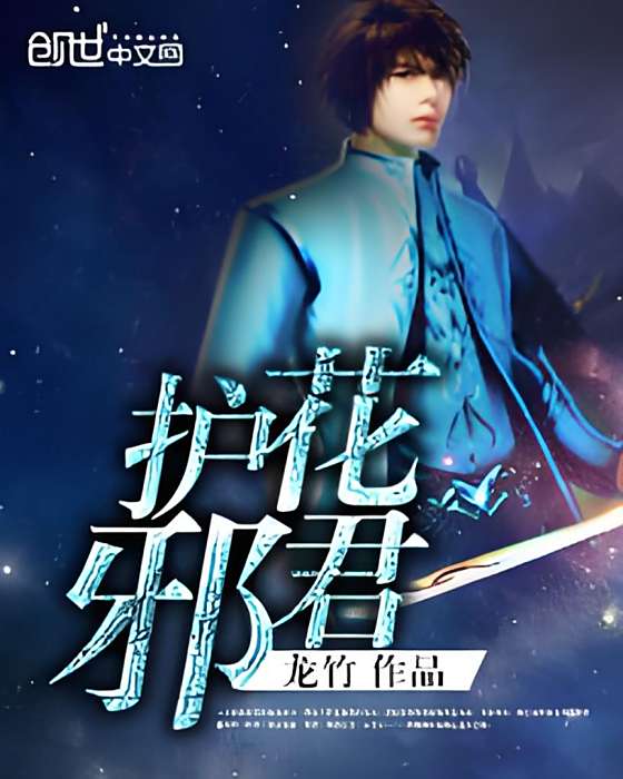 護花邪君 護花邪君