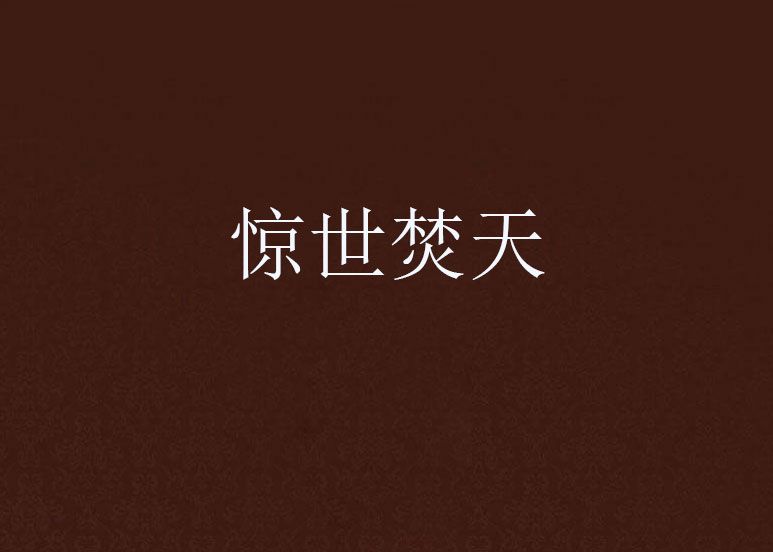 驚世焚天 驚世焚天